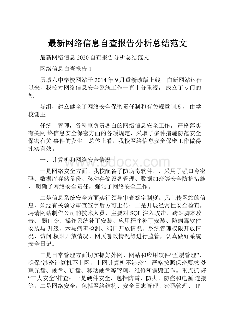 最新网络信息自查报告分析总结范文.docx