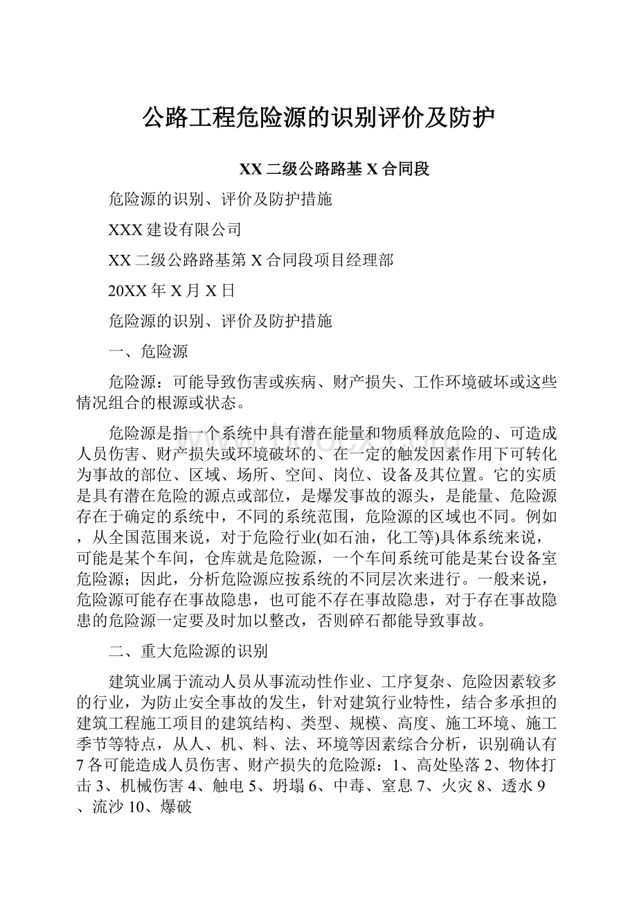 公路工程危险源的识别评价及防护.docx