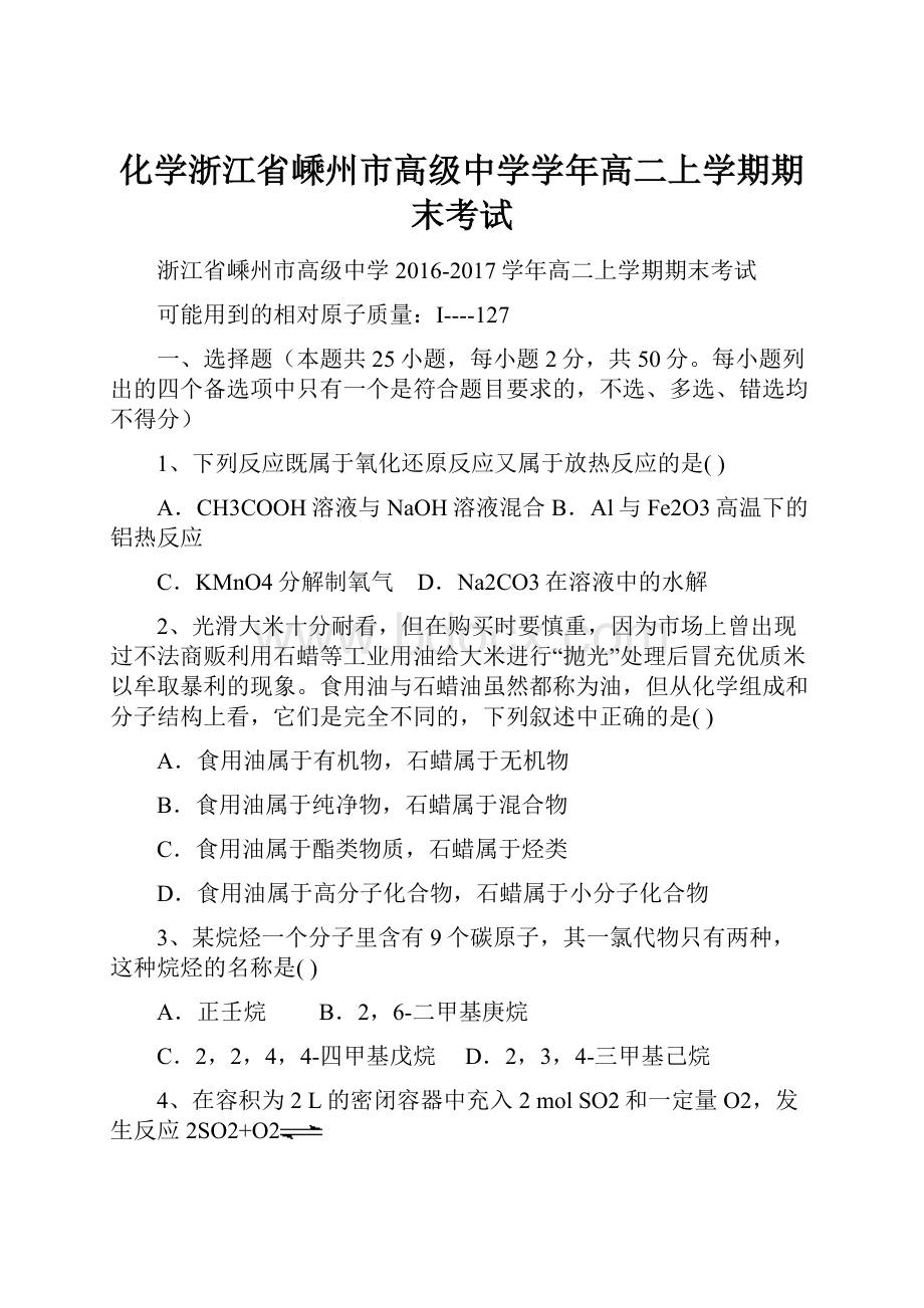 化学浙江省嵊州市高级中学学年高二上学期期末考试.docx