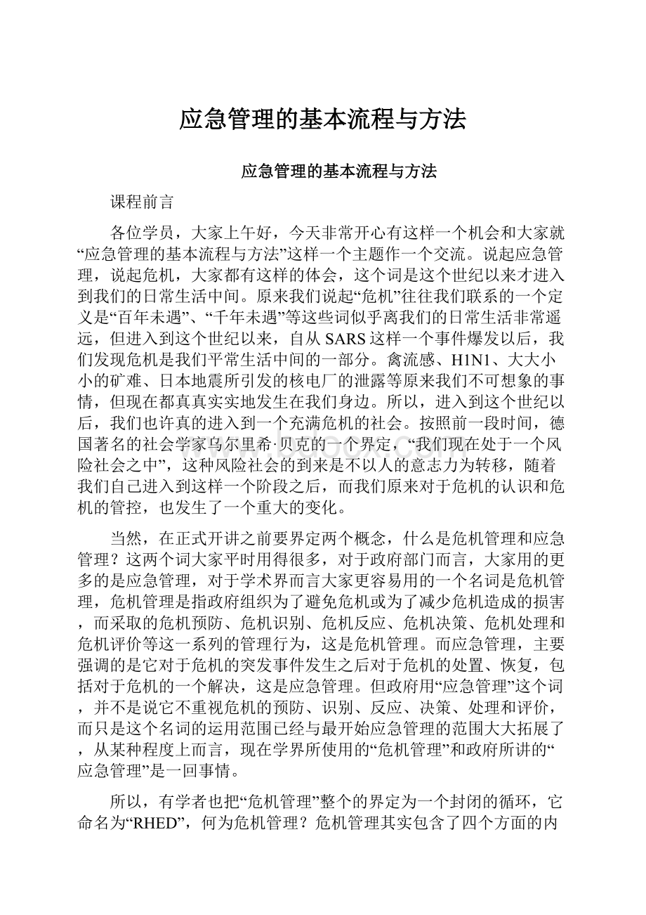 应急管理的基本流程与方法.docx_第1页