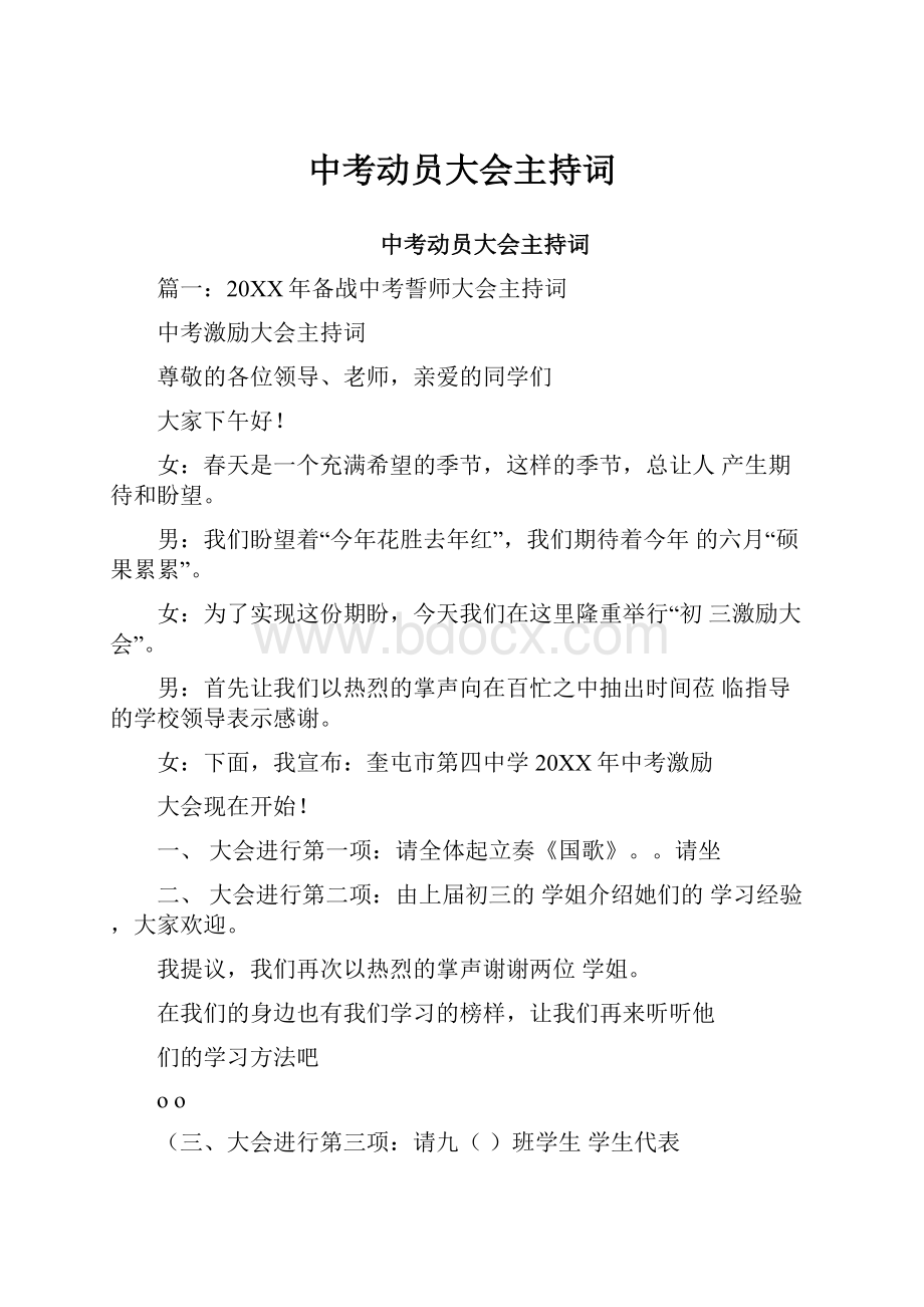 中考动员大会主持词.docx_第1页