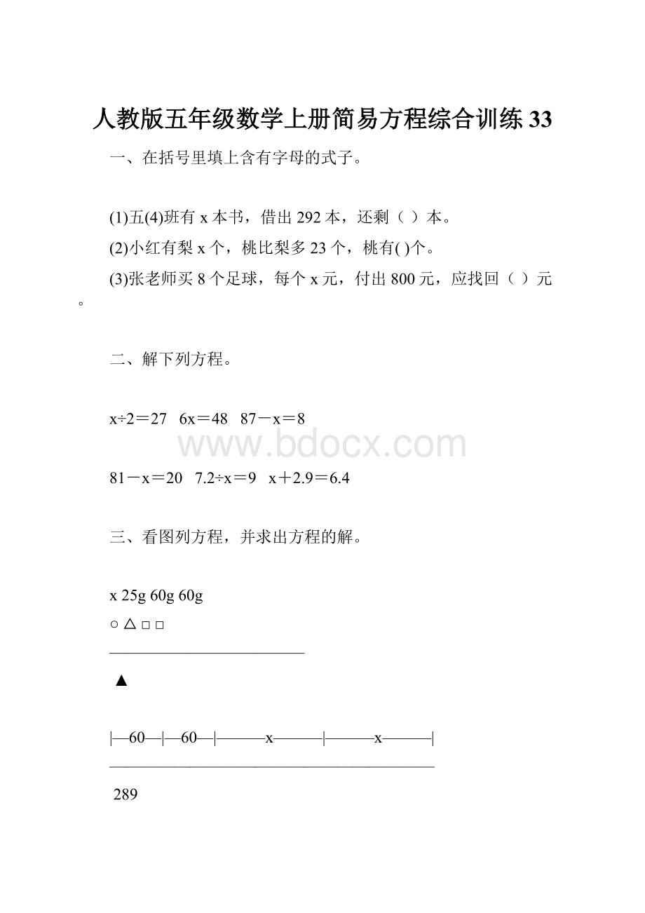 人教版五年级数学上册简易方程综合训练 33.docx_第1页