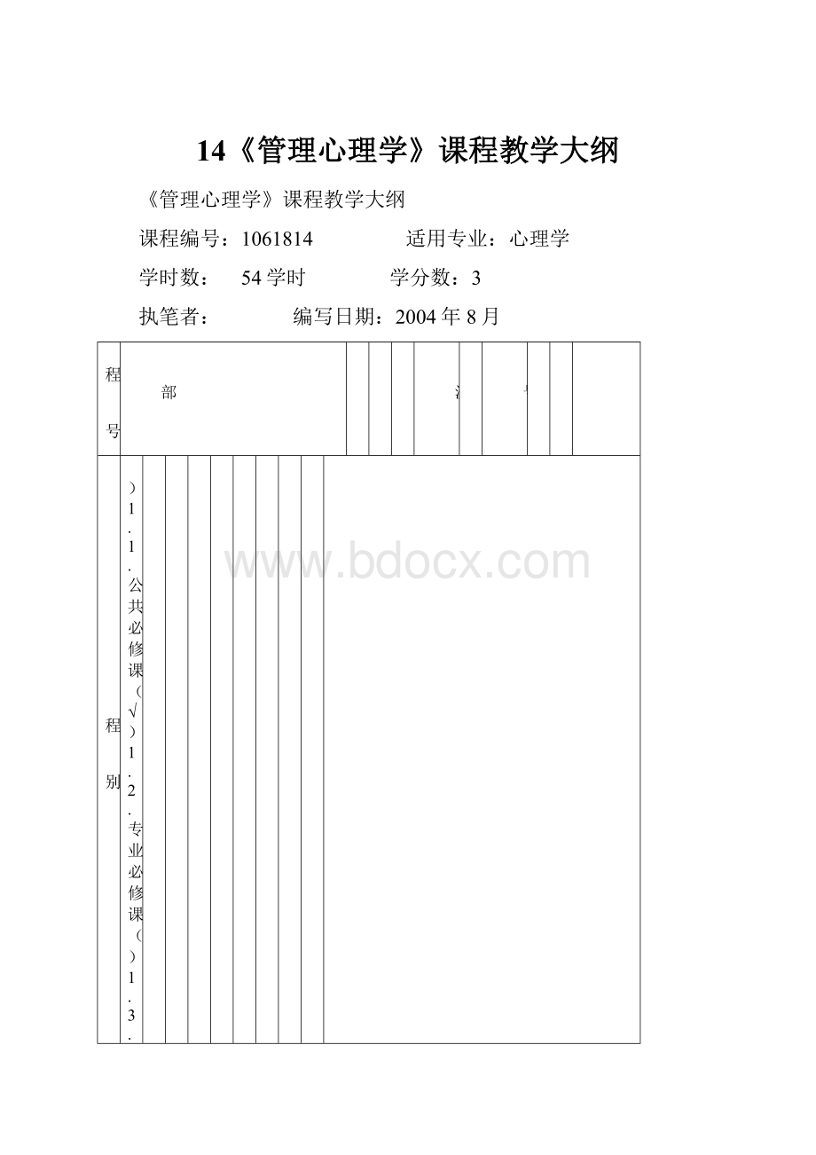 14《管理心理学》课程教学大纲.docx