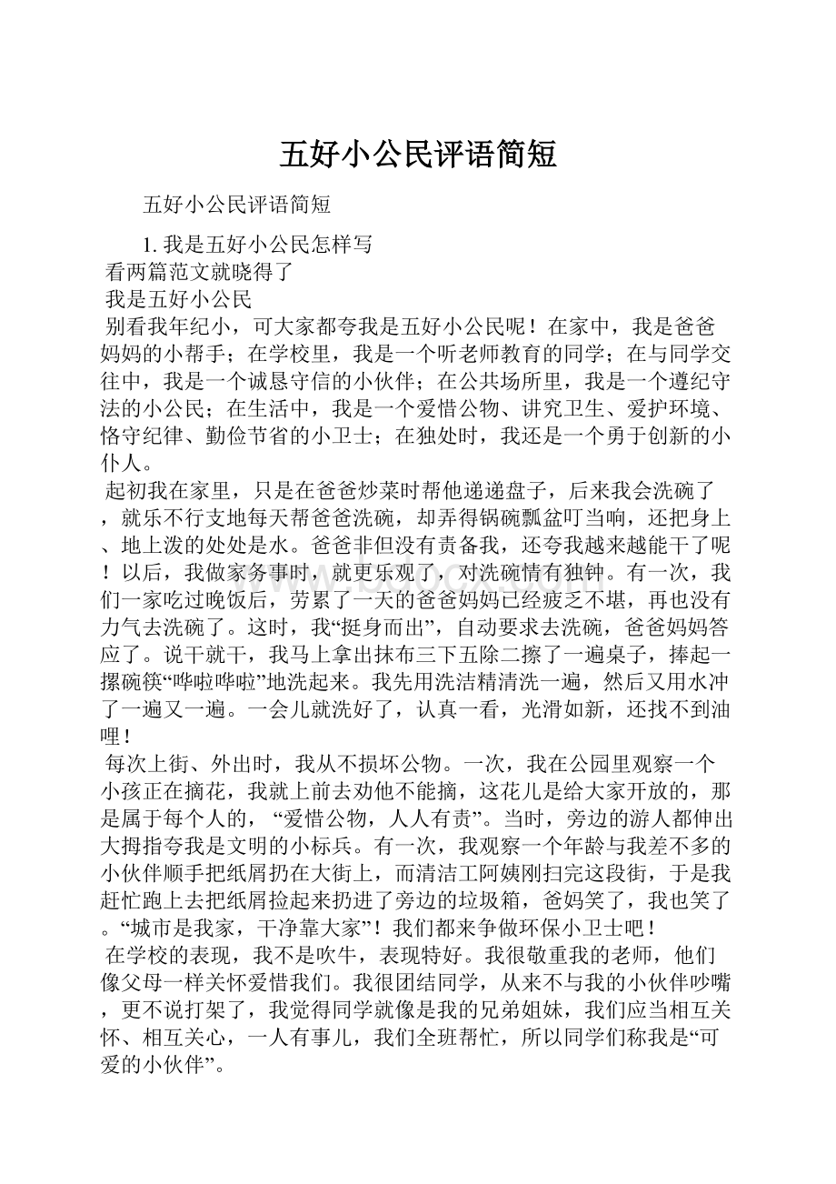 五好小公民评语简短.docx