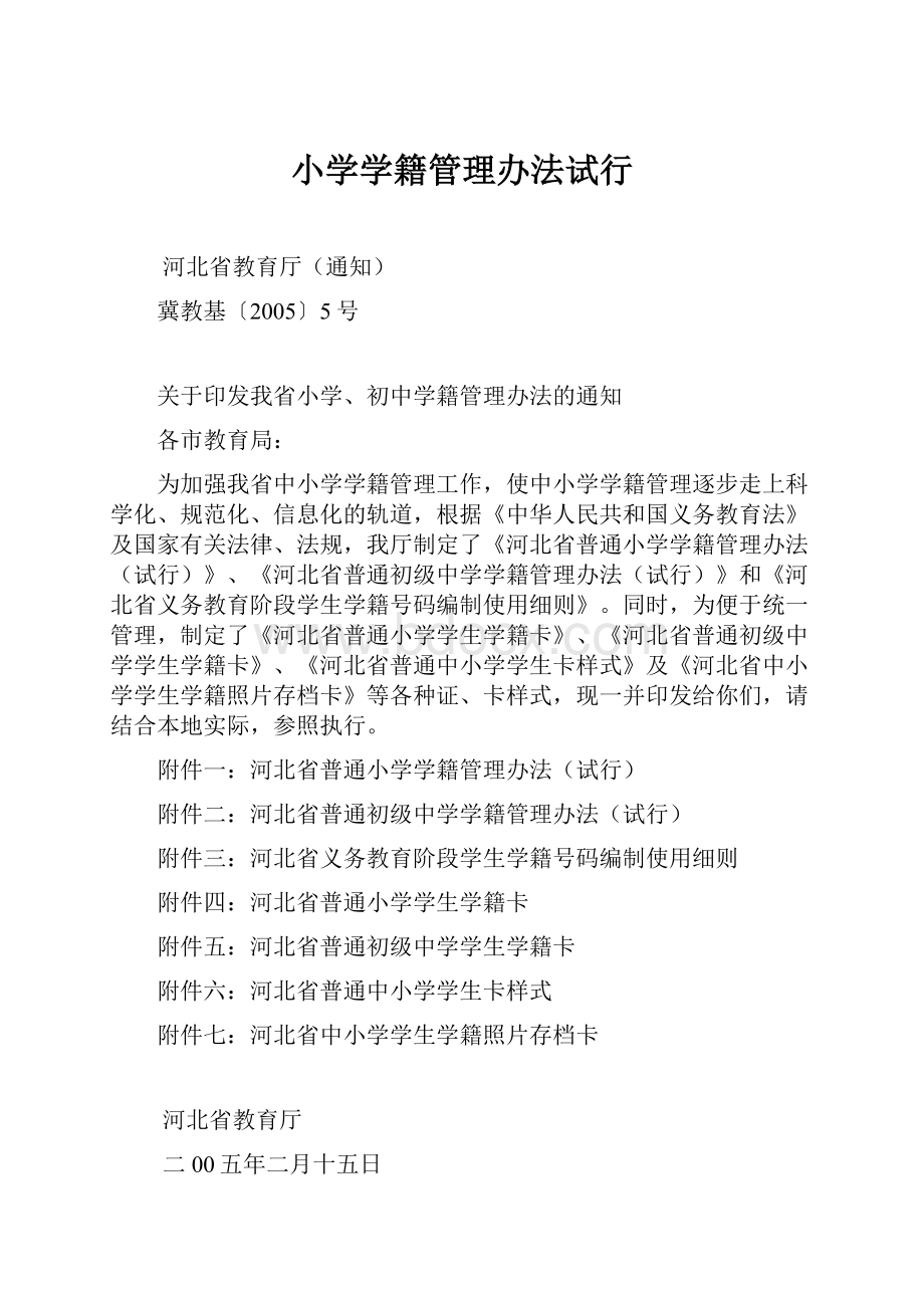 小学学籍管理办法试行.docx