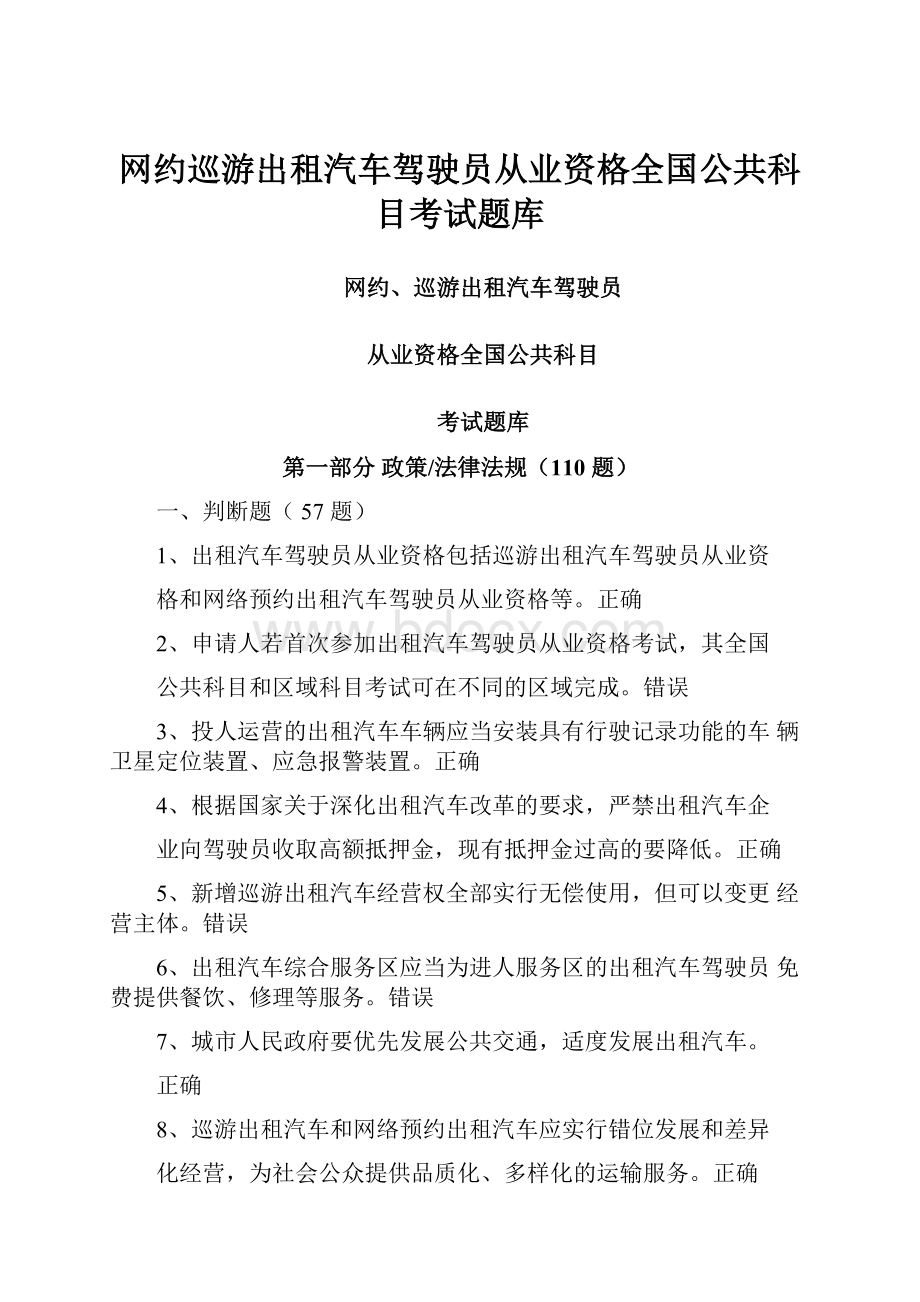 网约巡游出租汽车驾驶员从业资格全国公共科目考试题库.docx