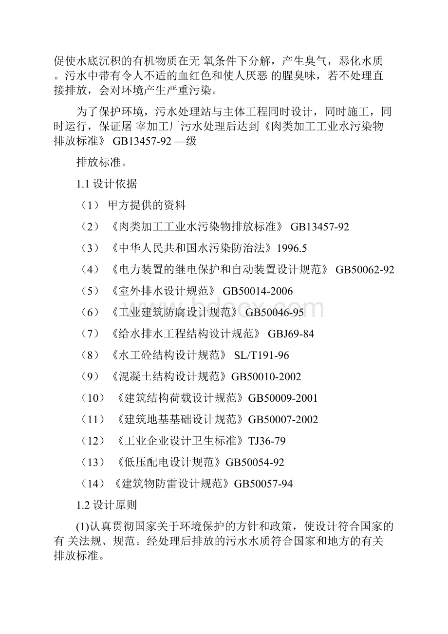 禽畜类屠宰废水处理技术方案与工程案例.docx_第3页