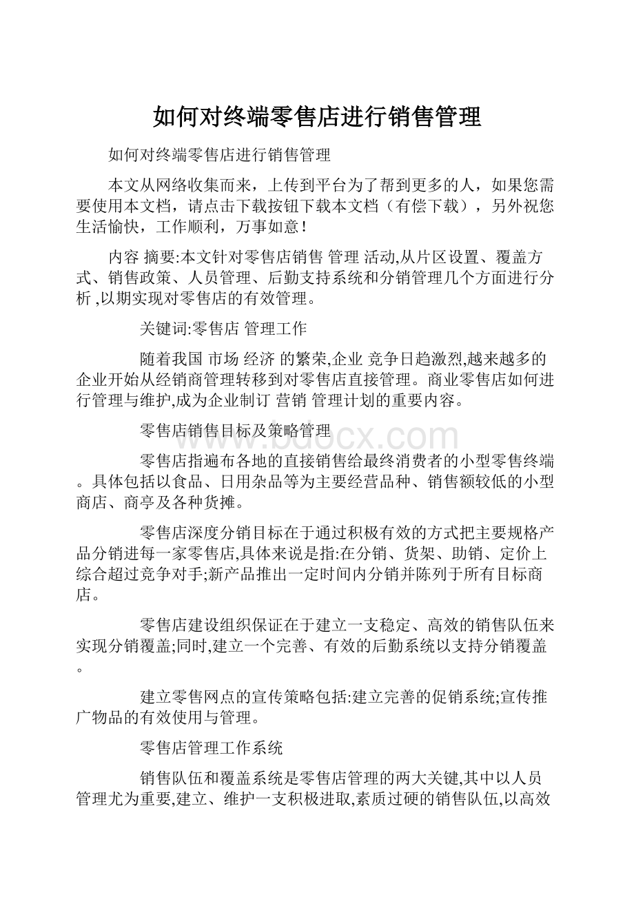 如何对终端零售店进行销售管理.docx_第1页