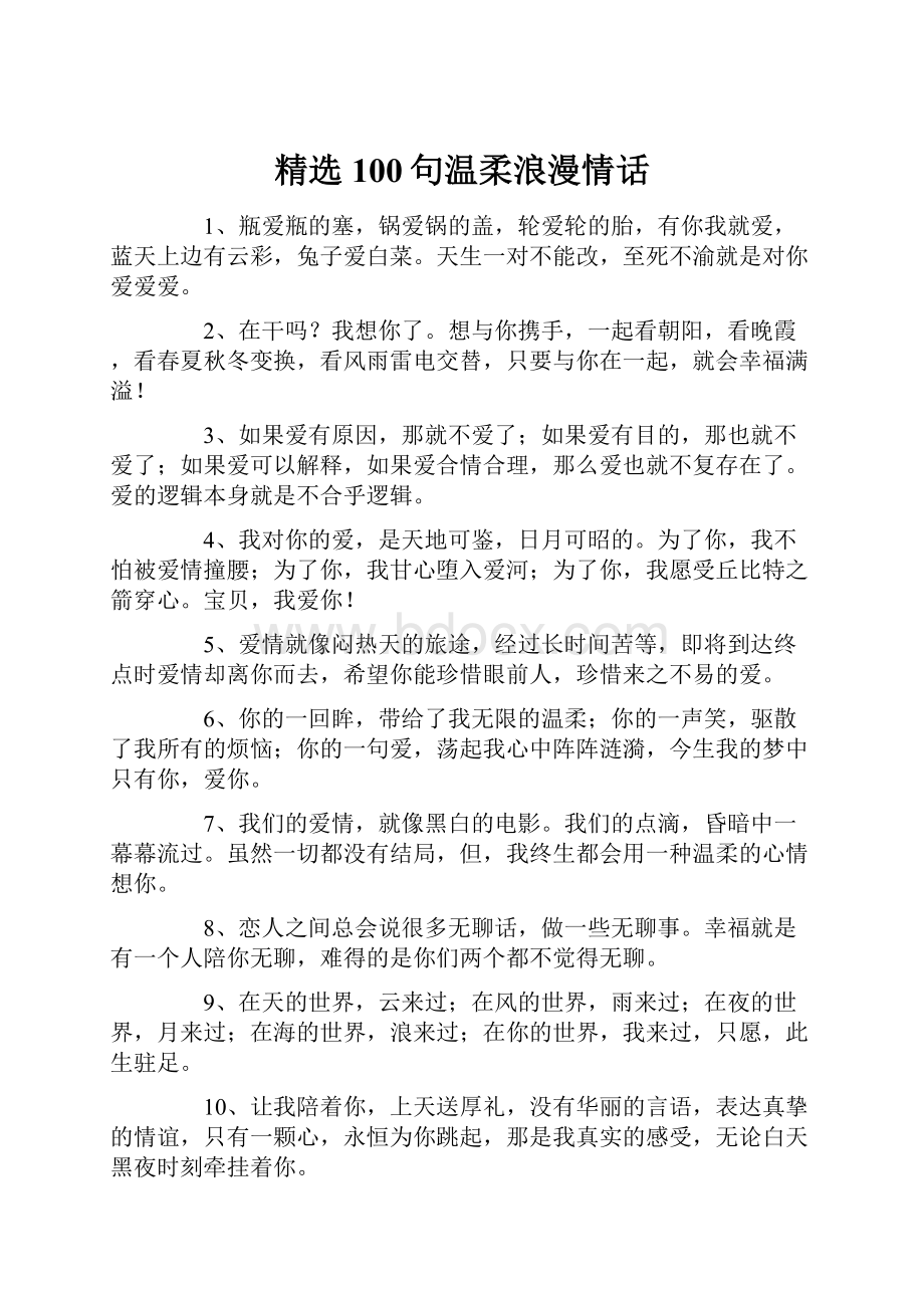 精选100句温柔浪漫情话.docx_第1页