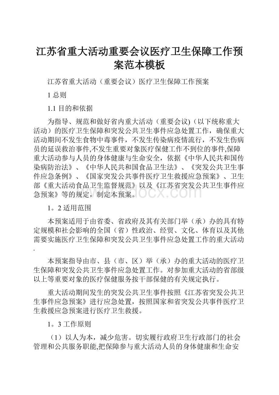 江苏省重大活动重要会议医疗卫生保障工作预案范本模板.docx_第1页