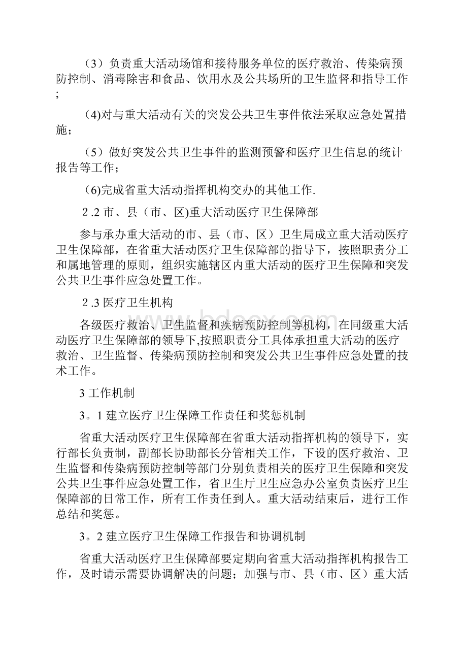 江苏省重大活动重要会议医疗卫生保障工作预案范本模板.docx_第3页