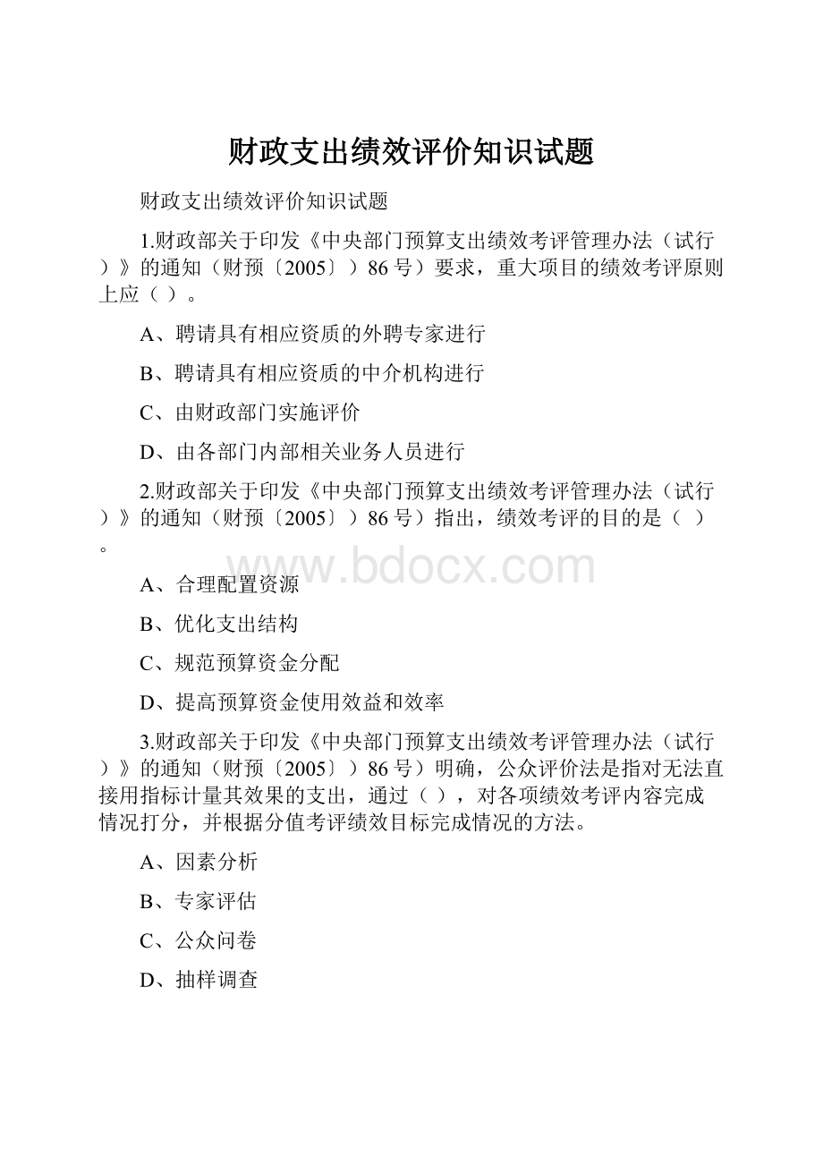 财政支出绩效评价知识试题.docx