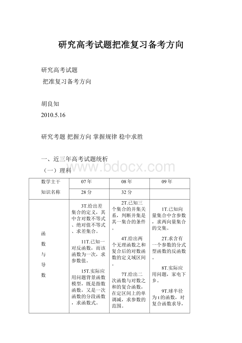 研究高考试题把准复习备考方向.docx_第1页