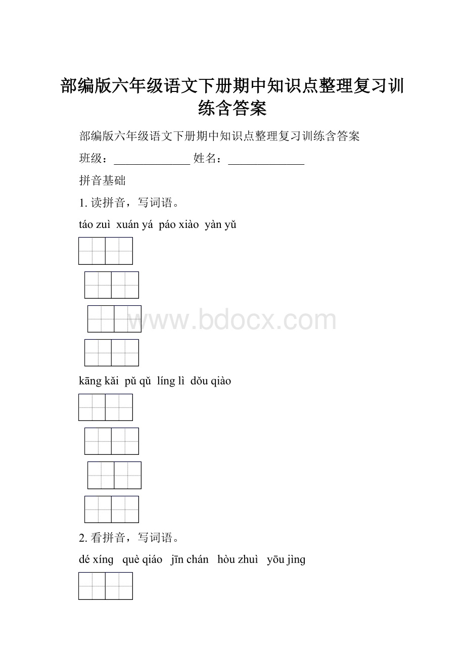 部编版六年级语文下册期中知识点整理复习训练含答案.docx