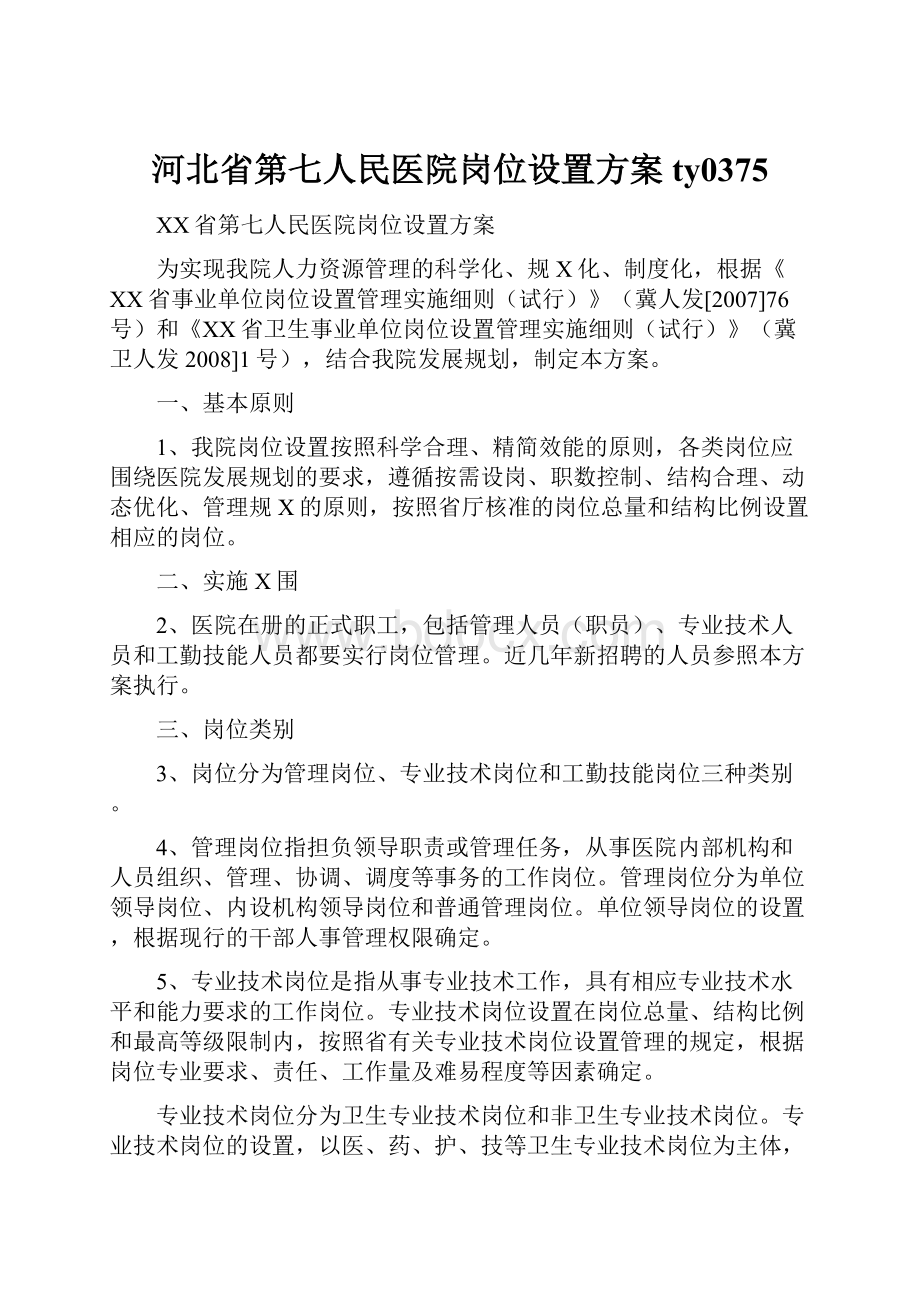 河北省第七人民医院岗位设置方案ty0375.docx