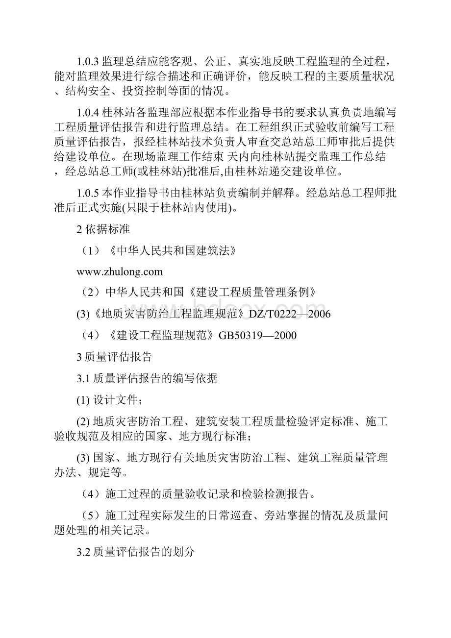 桂林站地灾治理工程质量评估报告和监理总结的编写指导书.docx_第2页