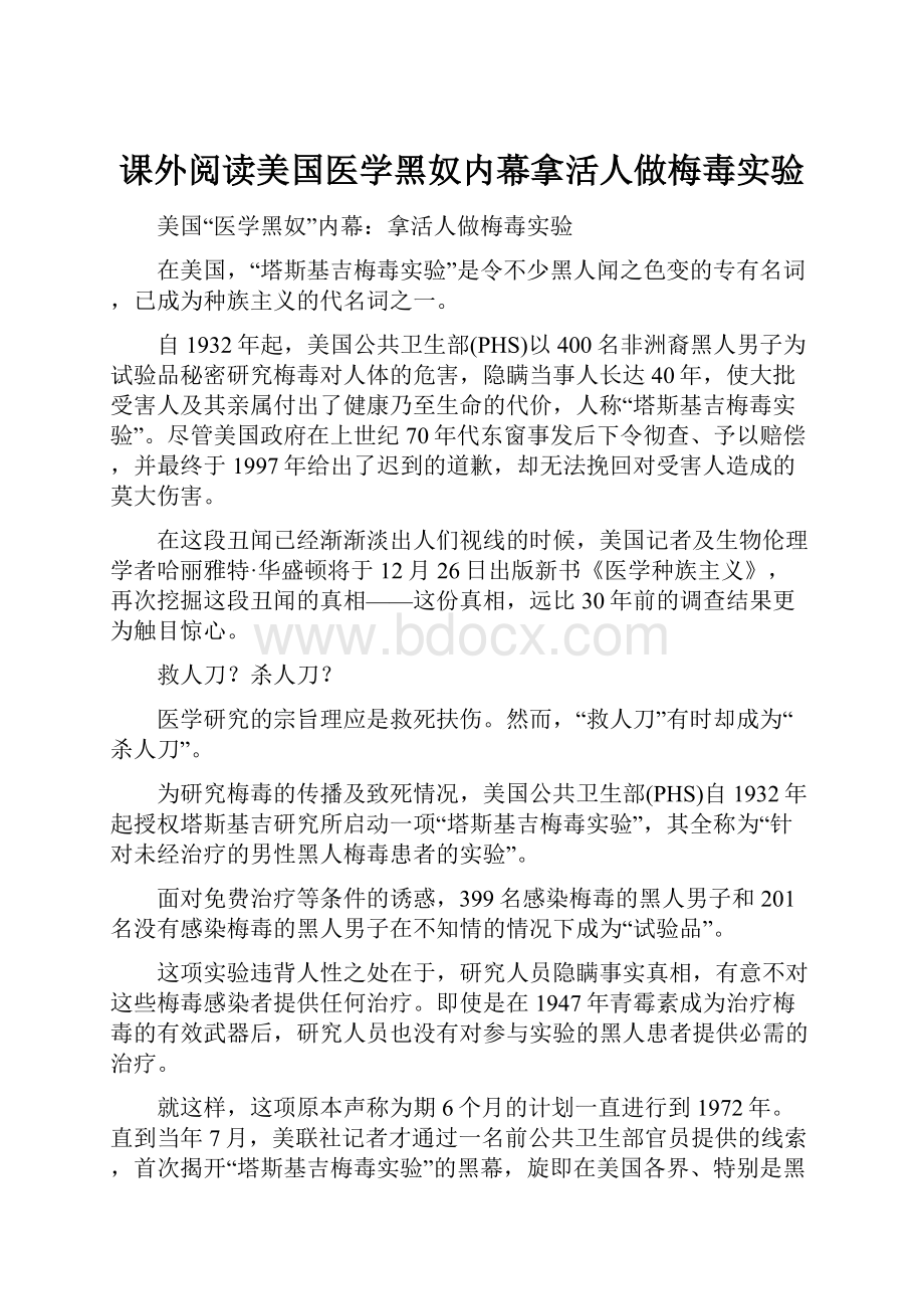 课外阅读美国医学黑奴内幕拿活人做梅毒实验.docx