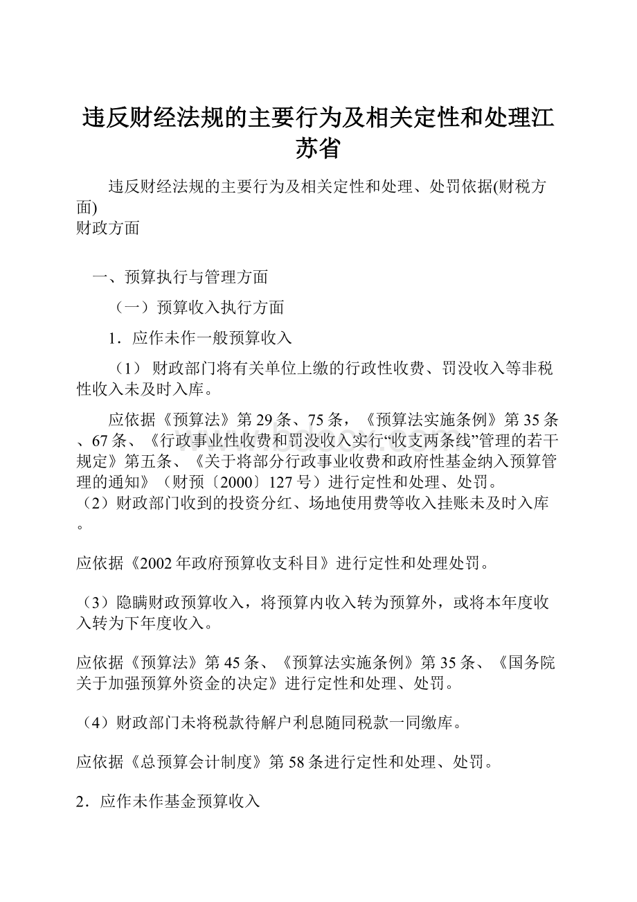 违反财经法规的主要行为及相关定性和处理江苏省.docx