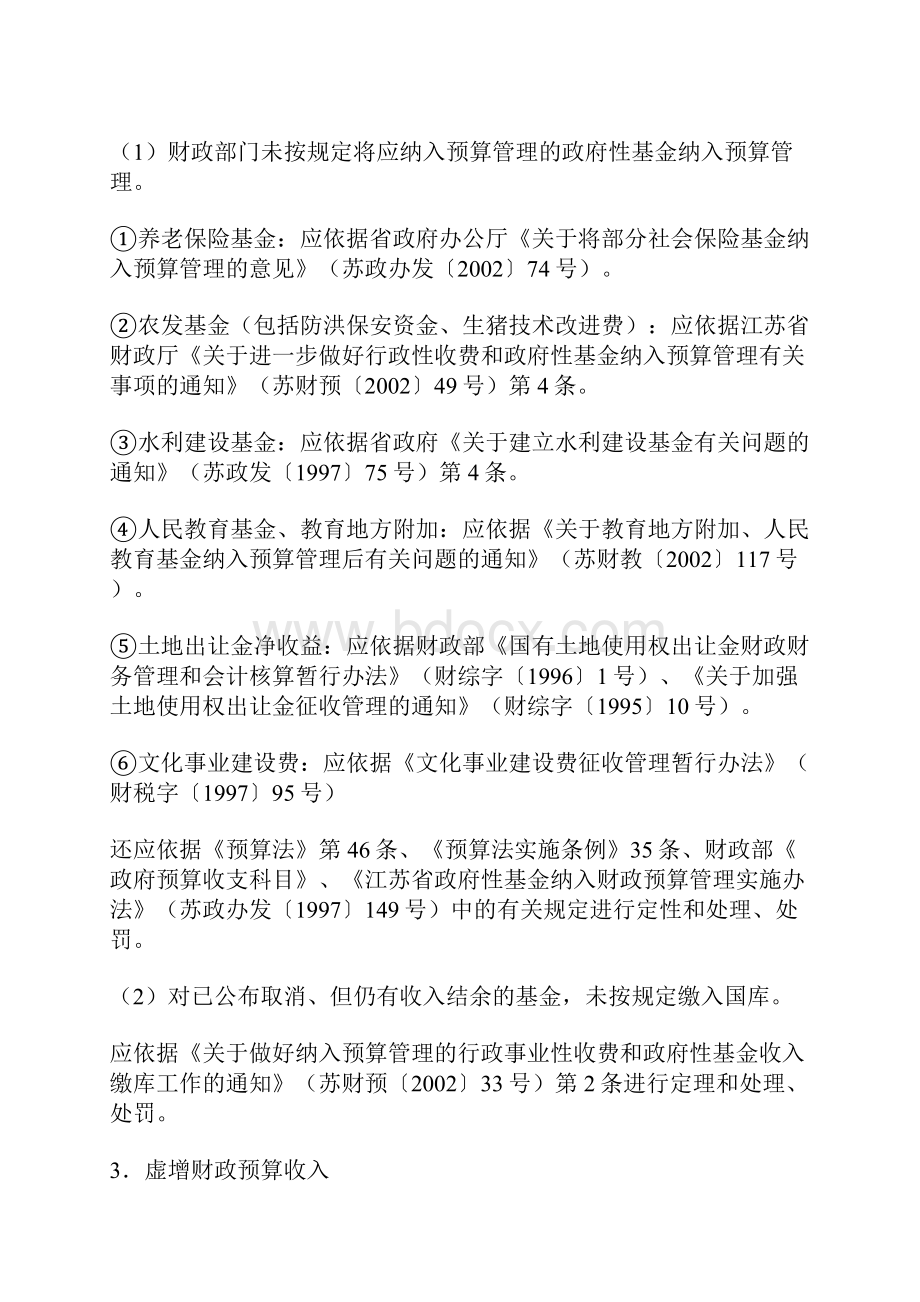 违反财经法规的主要行为及相关定性和处理江苏省.docx_第2页