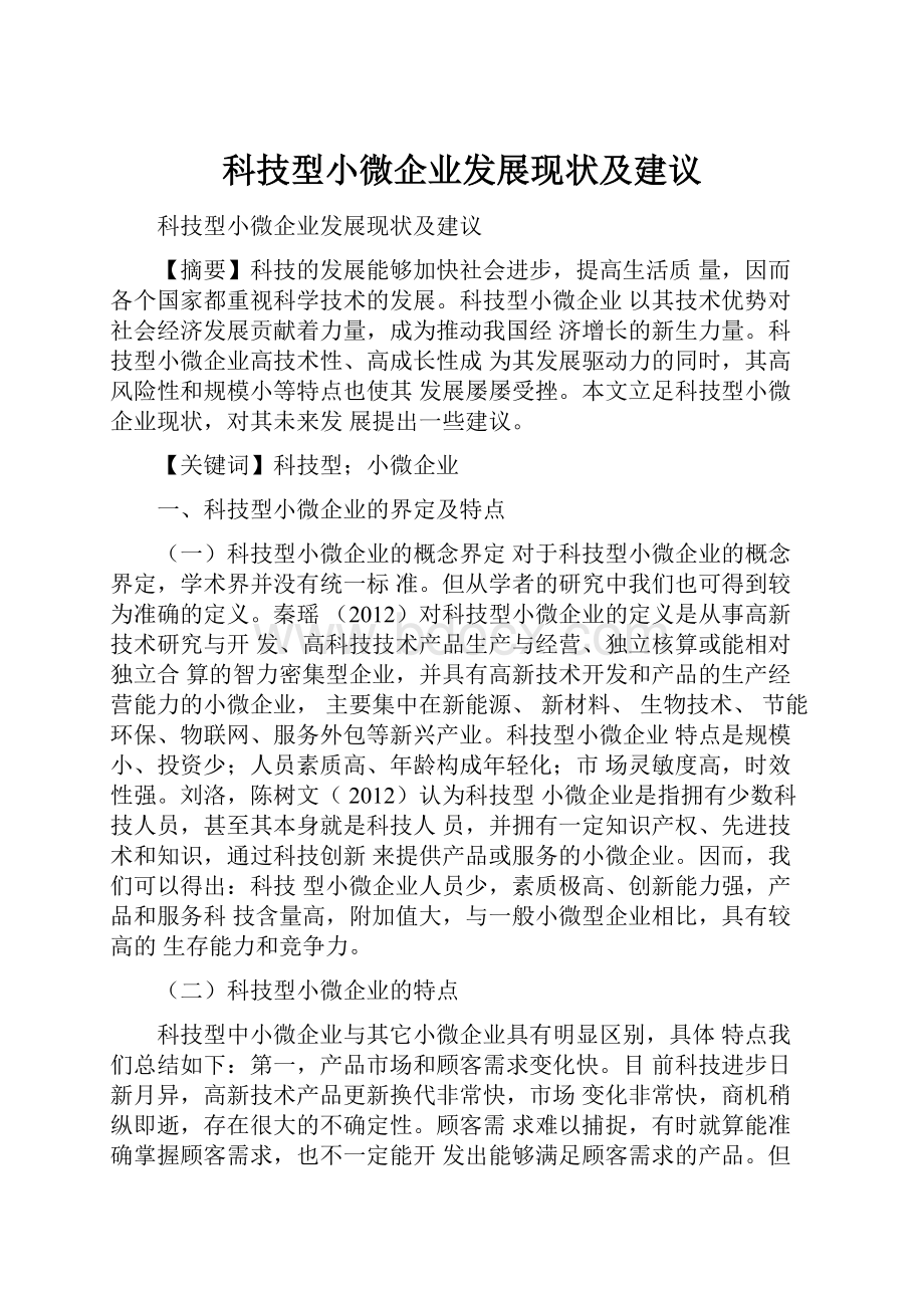 科技型小微企业发展现状及建议.docx_第1页