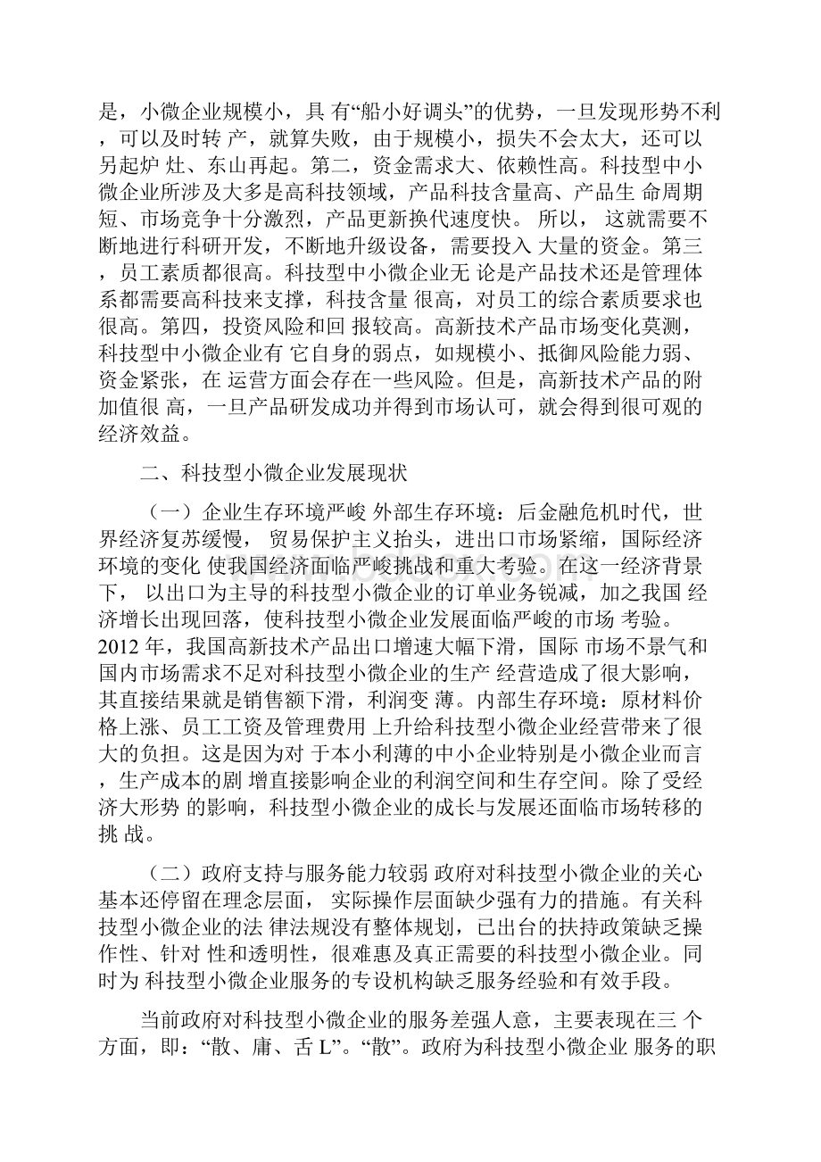 科技型小微企业发展现状及建议.docx_第2页