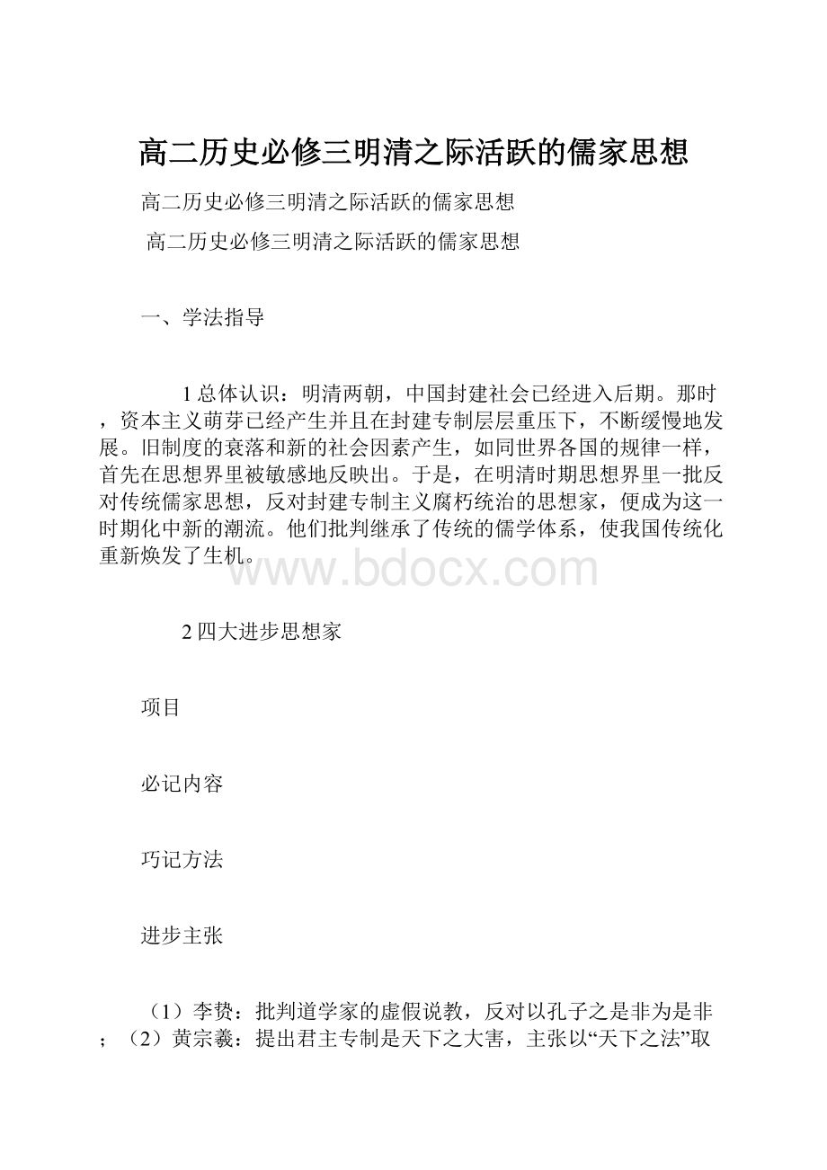 高二历史必修三明清之际活跃的儒家思想.docx