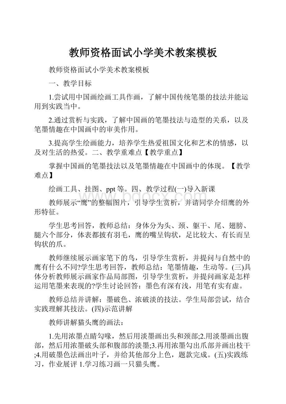 教师资格面试小学美术教案模板.docx_第1页