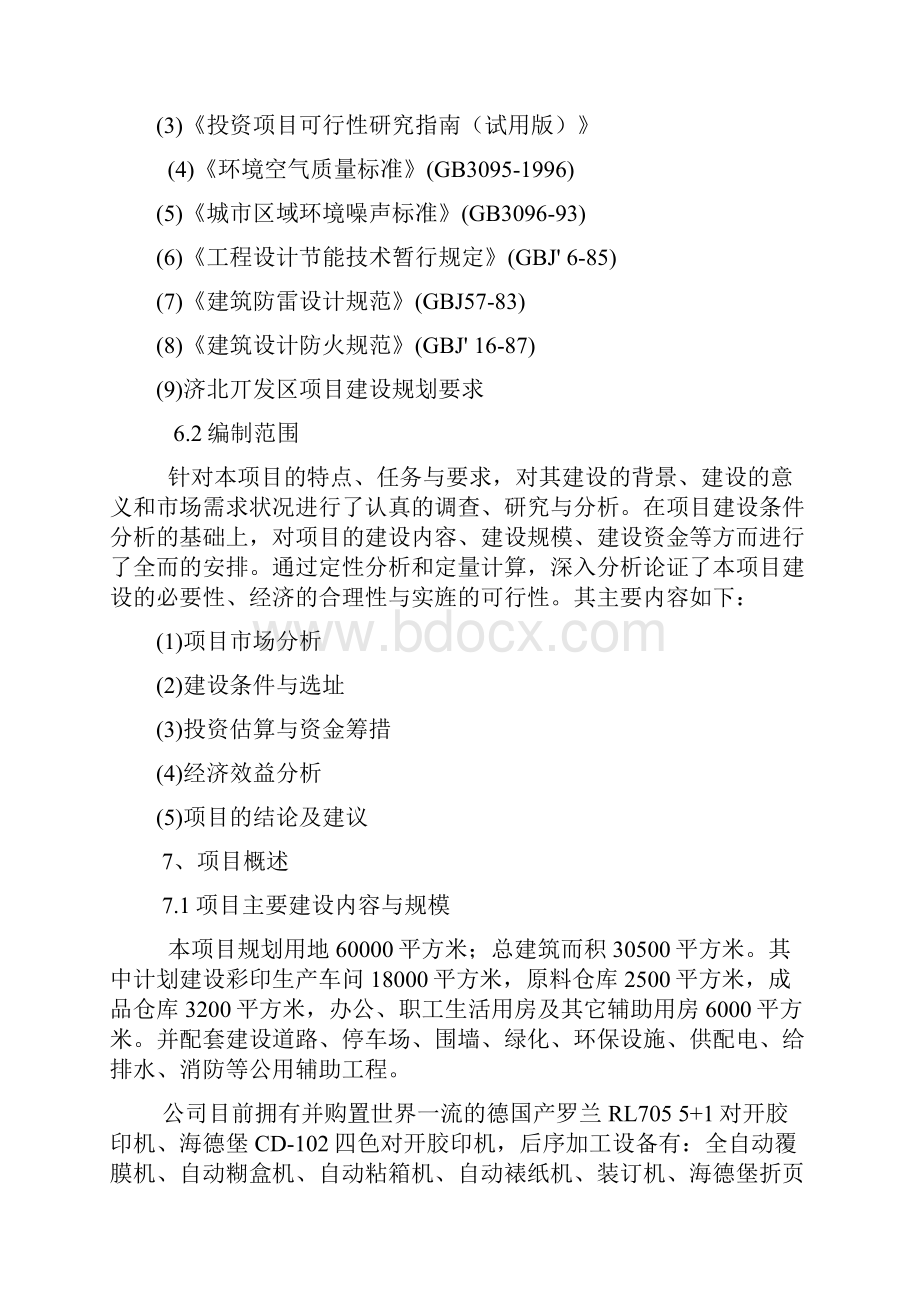 年产16亿个彩印包装箱生产项目可行性研究报告.docx_第2页