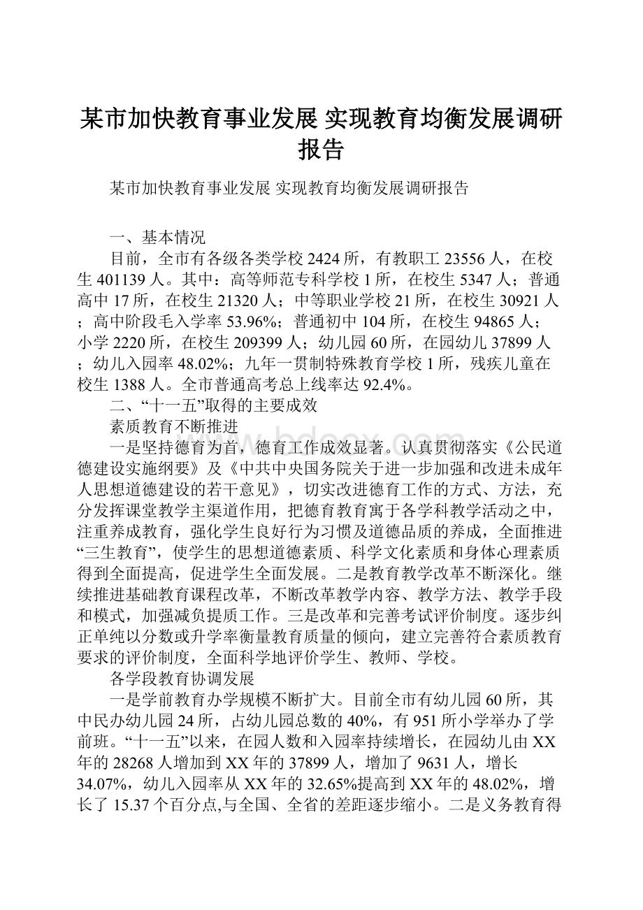 某市加快教育事业发展 实现教育均衡发展调研报告.docx