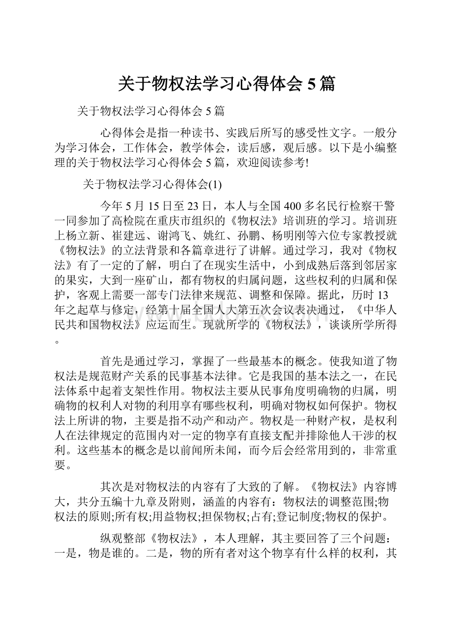 关于物权法学习心得体会5篇.docx