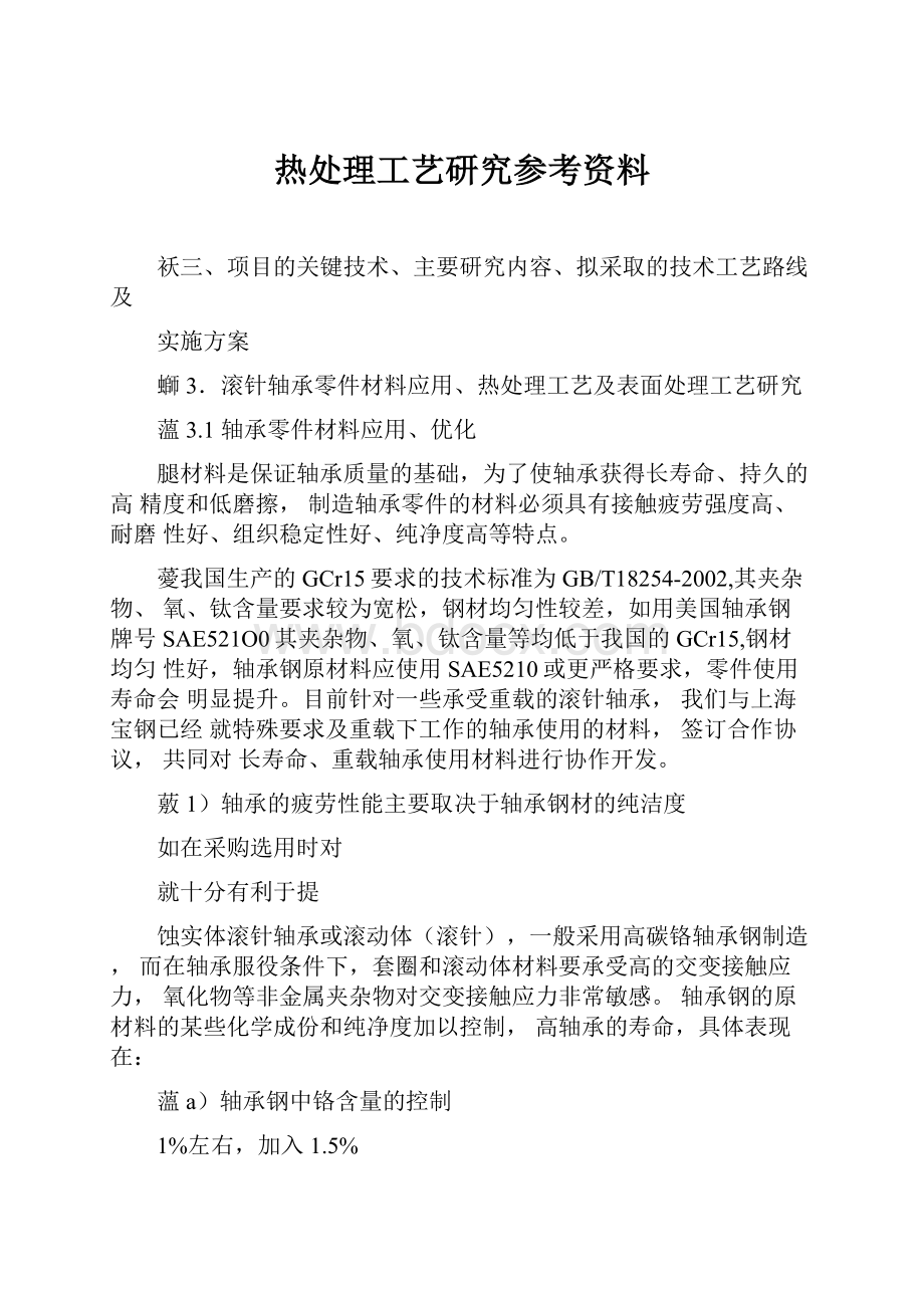 热处理工艺研究参考资料.docx_第1页