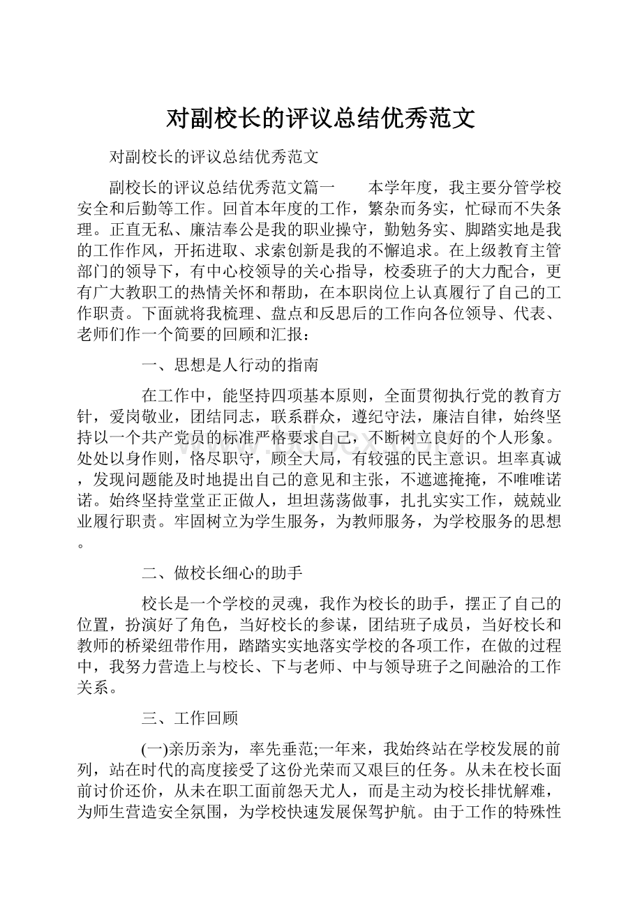 对副校长的评议总结优秀范文.docx_第1页