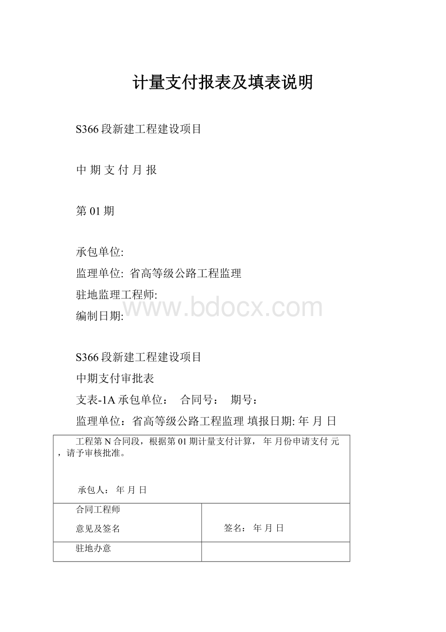 计量支付报表及填表说明.docx_第1页