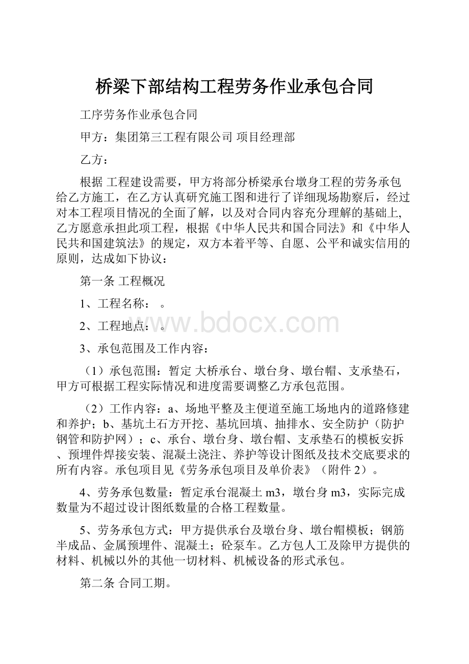 桥梁下部结构工程劳务作业承包合同.docx_第1页