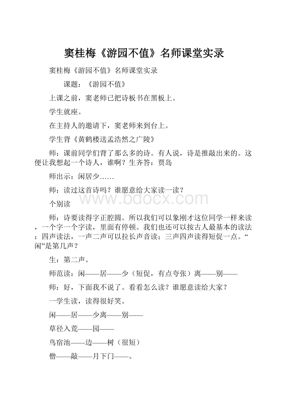 窦桂梅《游园不值》名师课堂实录.docx_第1页