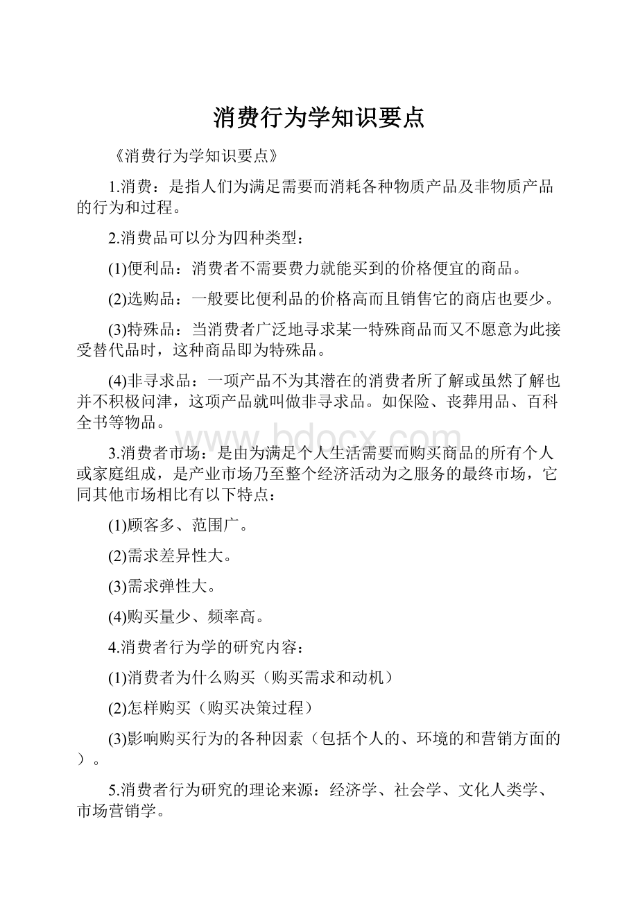 消费行为学知识要点.docx