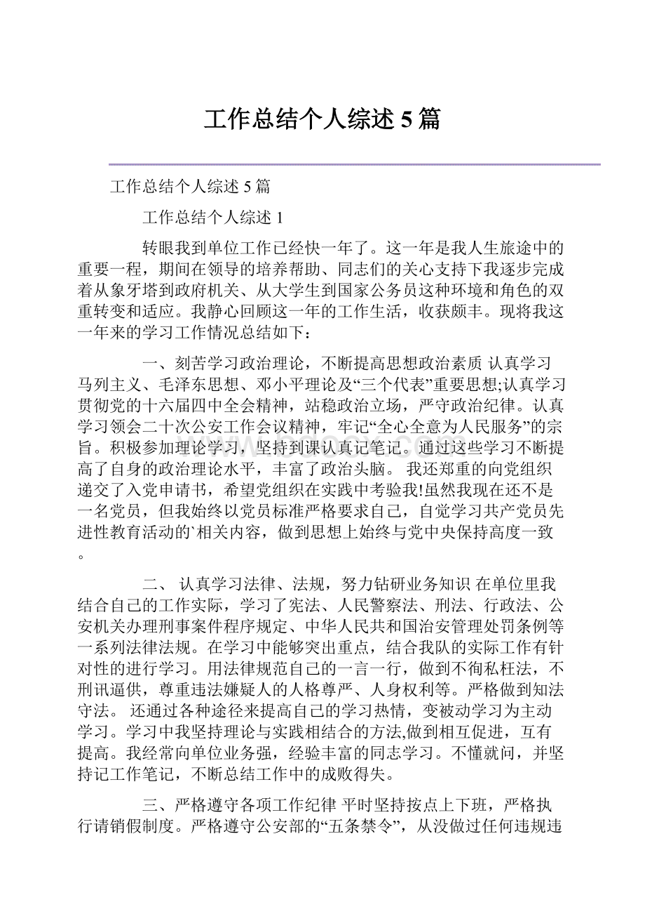 工作总结个人综述5篇.docx