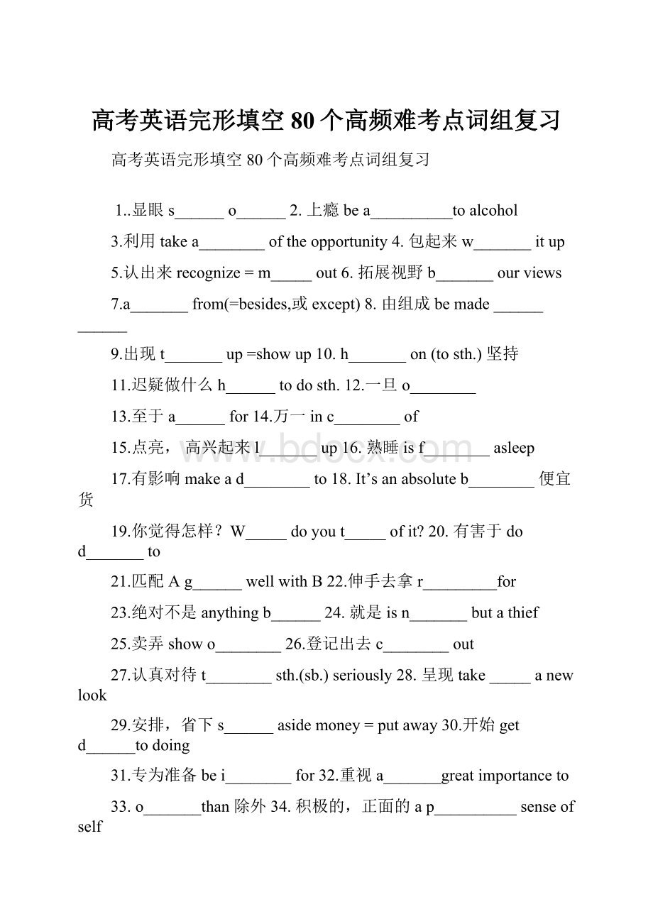 高考英语完形填空80个高频难考点词组复习.docx_第1页