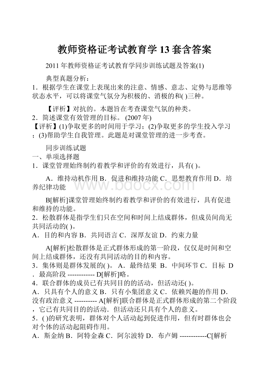 教师资格证考试教育学13套含答案.docx