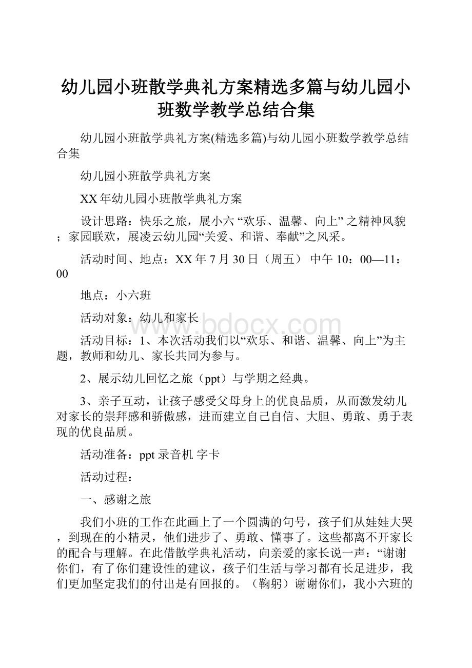 幼儿园小班散学典礼方案精选多篇与幼儿园小班数学教学总结合集.docx