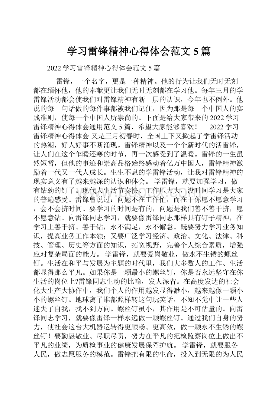 学习雷锋精神心得体会范文5篇.docx_第1页