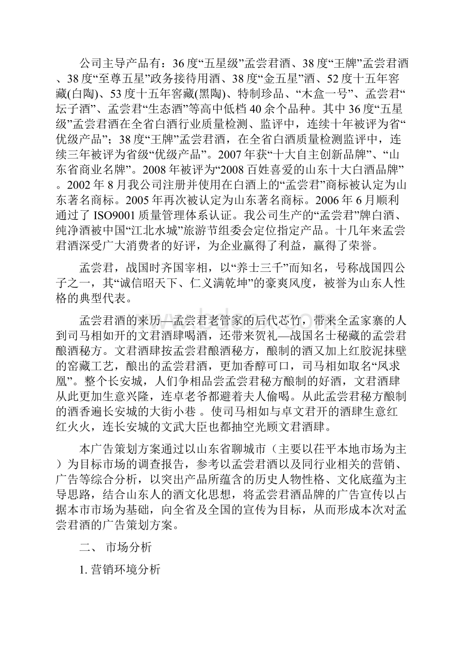 整编品牌白酒孟尝君市场广告推广营销策划方案书.docx_第3页