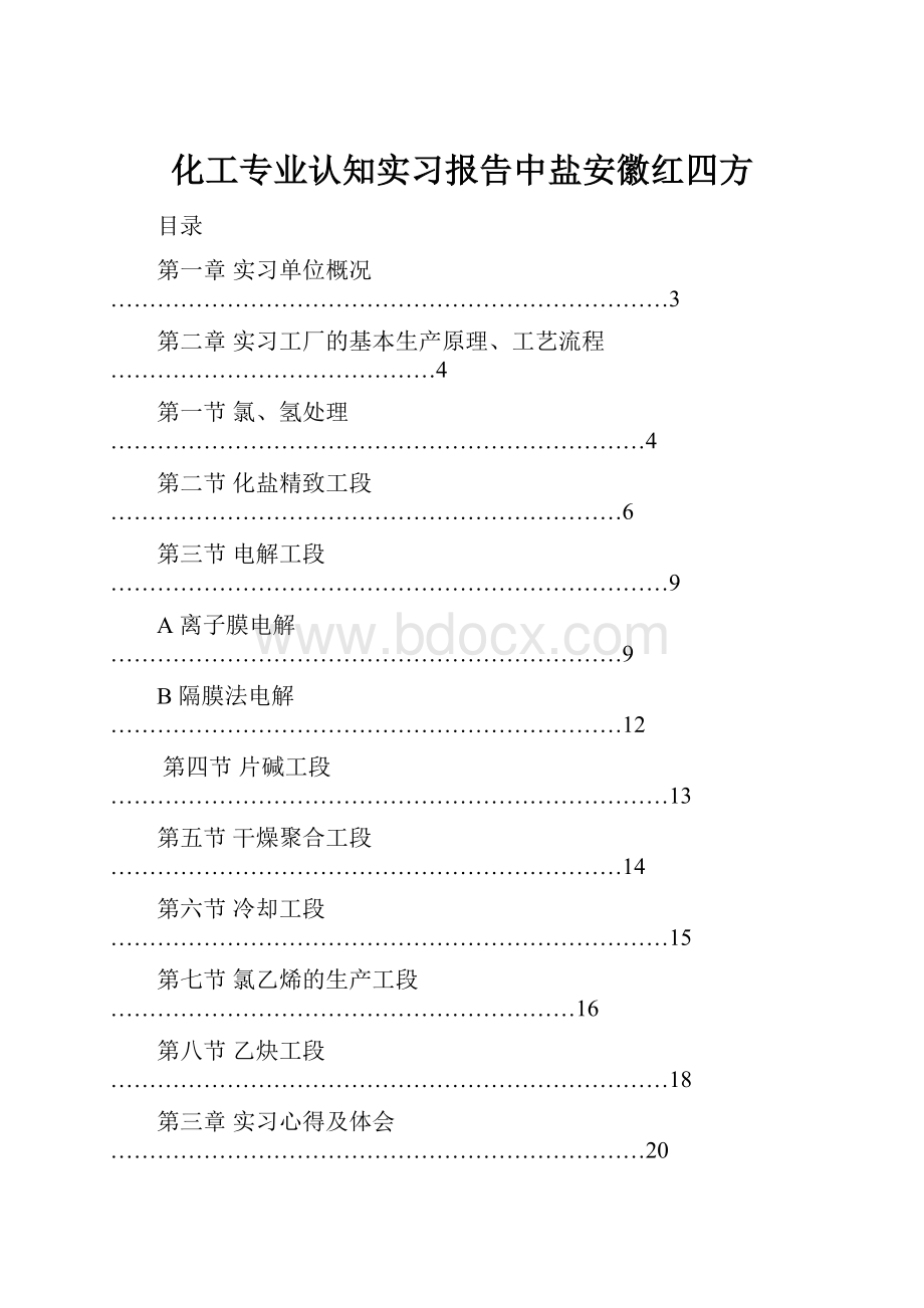 化工专业认知实习报告中盐安徽红四方.docx_第1页