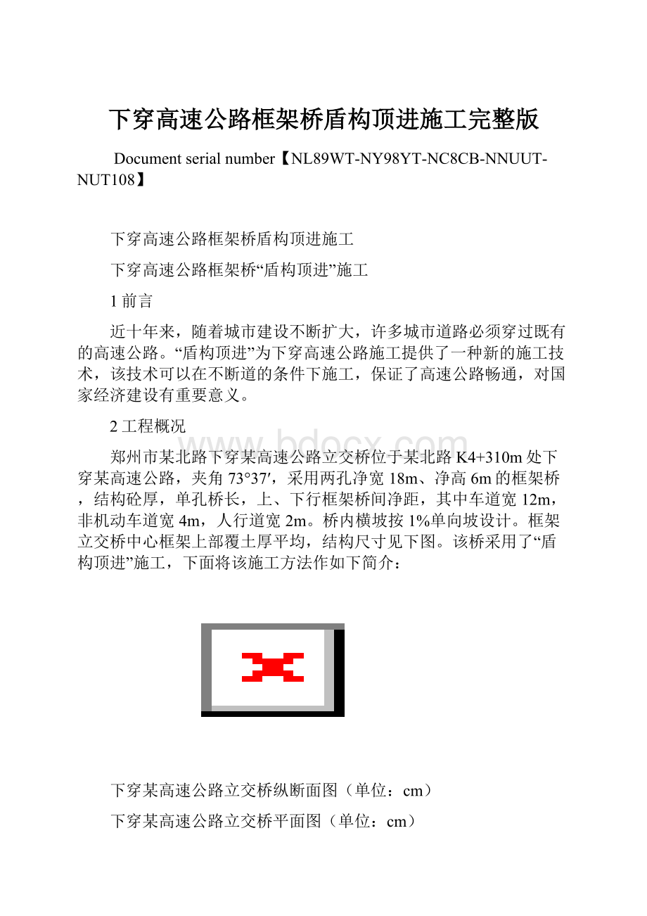 下穿高速公路框架桥盾构顶进施工完整版.docx