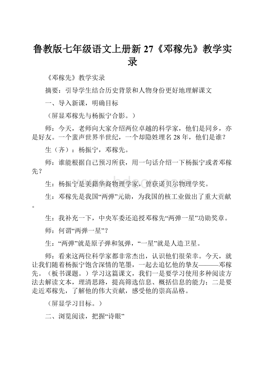 鲁教版七年级语文上册新27《邓稼先》教学实录.docx