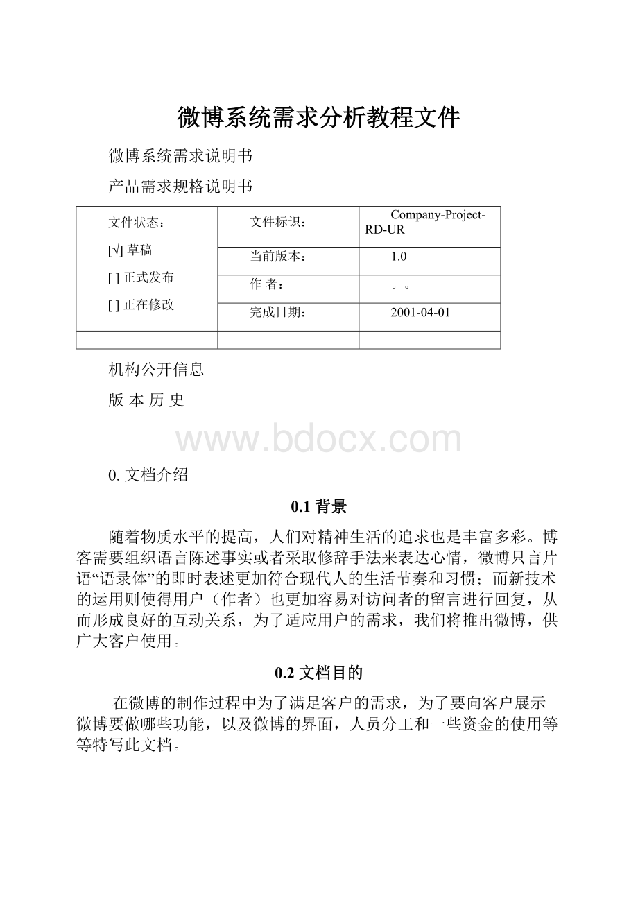 微博系统需求分析教程文件.docx_第1页