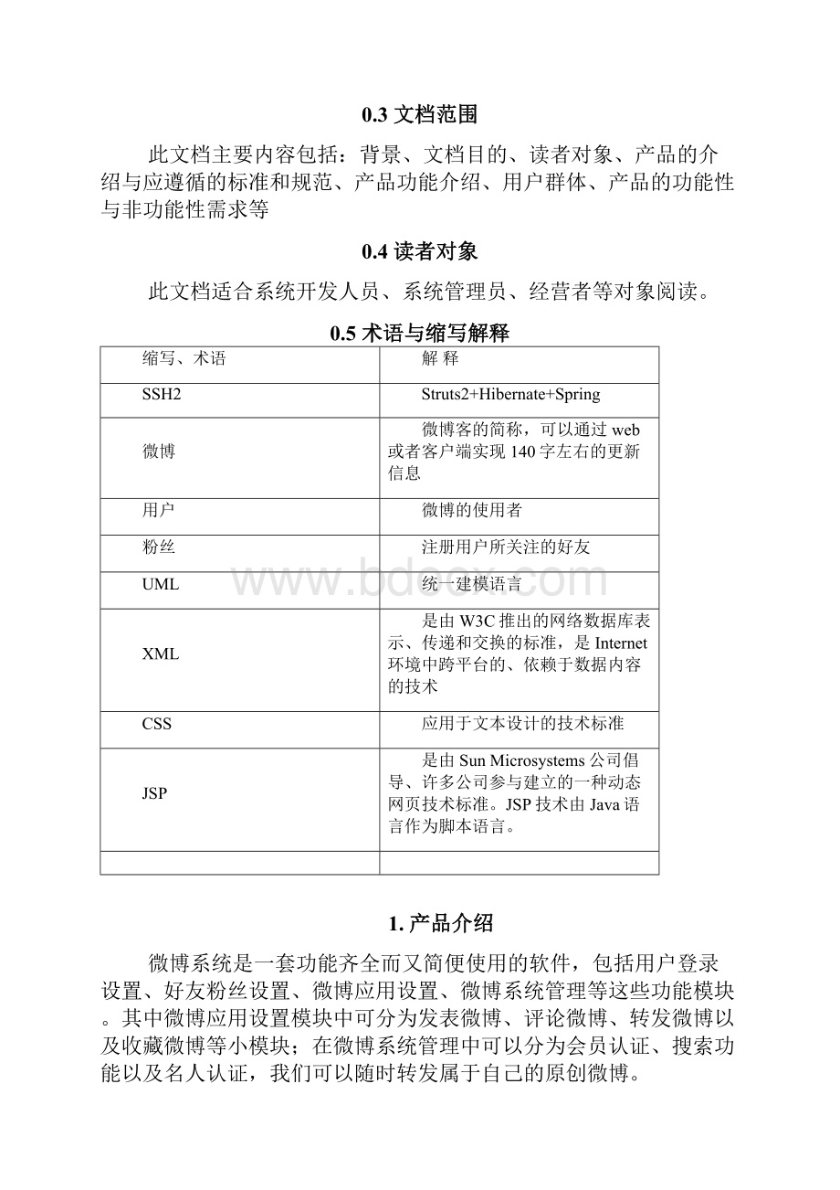 微博系统需求分析教程文件.docx_第2页