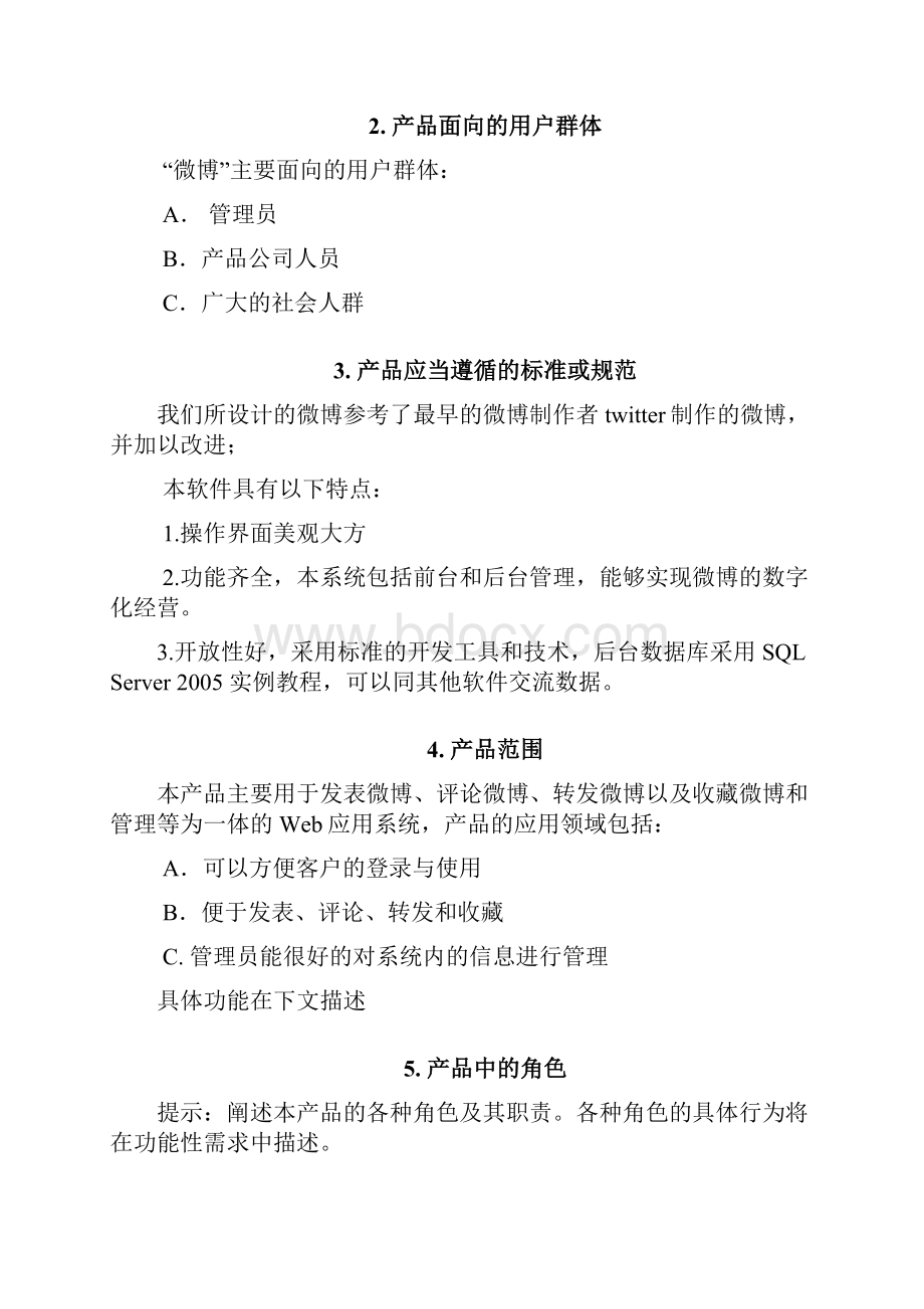 微博系统需求分析教程文件.docx_第3页