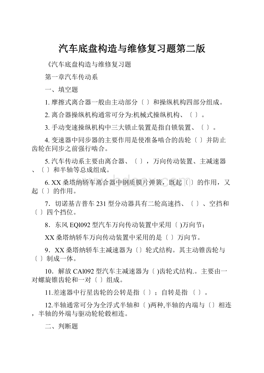 汽车底盘构造与维修复习题第二版.docx_第1页