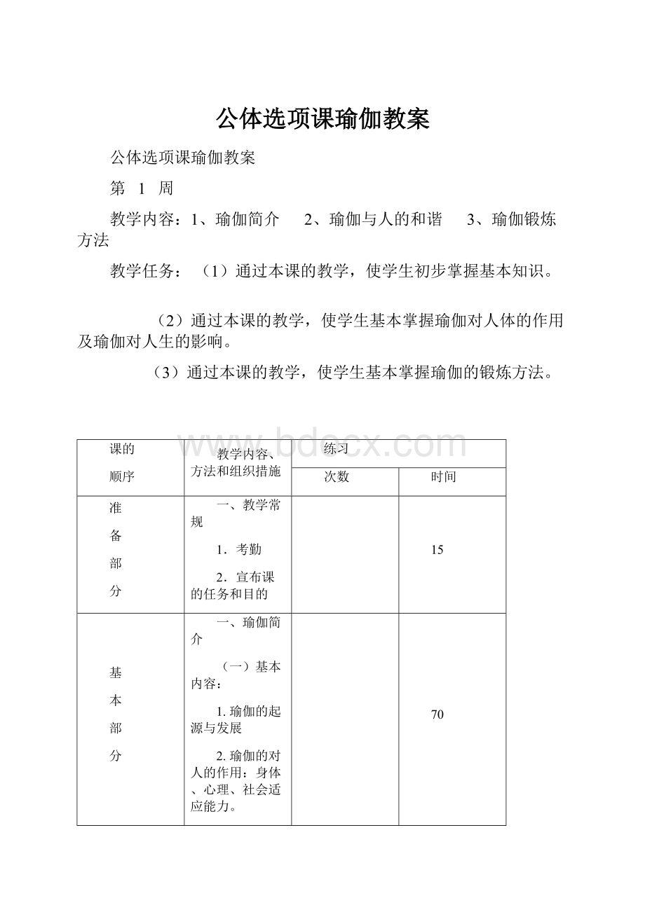 公体选项课瑜伽教案.docx_第1页